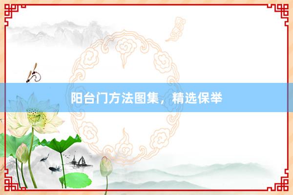 阳台门方法图集，精选保举